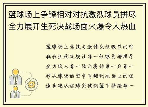 篮球场上争锋相对对抗激烈球员拼尽全力展开生死决战场面火爆令人热血沸腾
