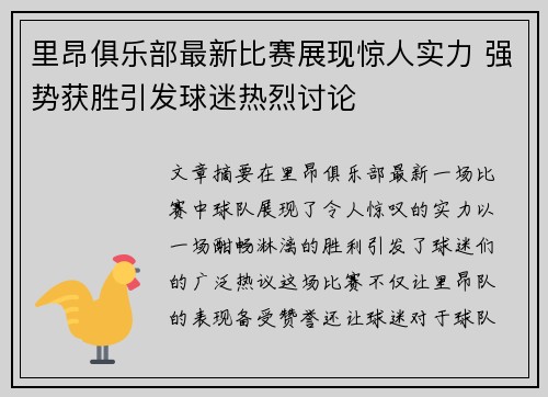 里昂俱乐部最新比赛展现惊人实力 强势获胜引发球迷热烈讨论