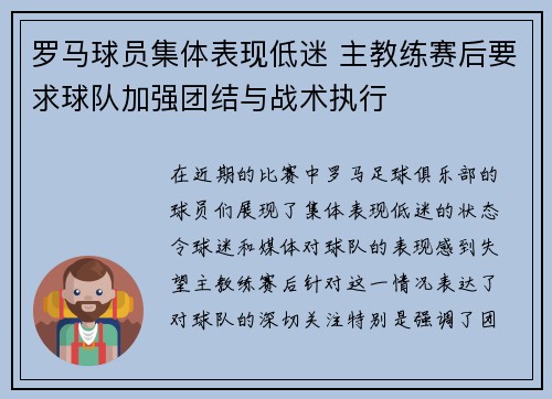 罗马球员集体表现低迷 主教练赛后要求球队加强团结与战术执行