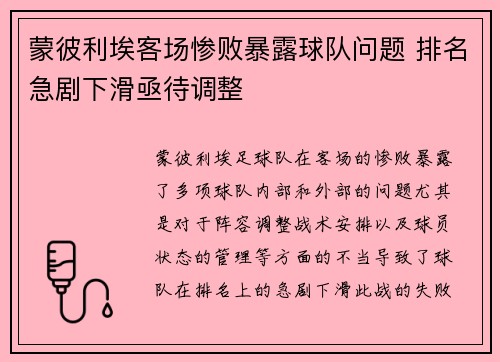 蒙彼利埃客场惨败暴露球队问题 排名急剧下滑亟待调整