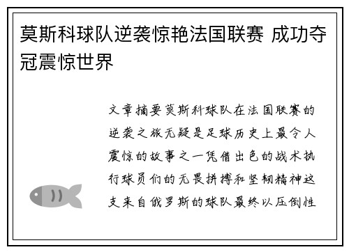 莫斯科球队逆袭惊艳法国联赛 成功夺冠震惊世界