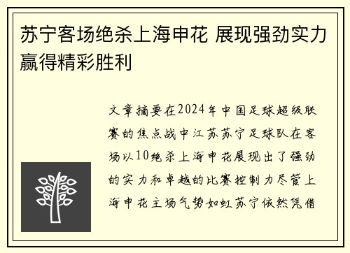 苏宁客场绝杀上海申花 展现强劲实力赢得精彩胜利