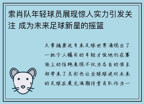 索肖队年轻球员展现惊人实力引发关注 成为未来足球新星的摇篮