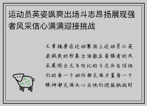 运动员英姿飒爽出场斗志昂扬展现强者风采信心满满迎接挑战