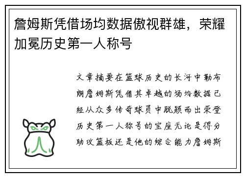 詹姆斯凭借场均数据傲视群雄，荣耀加冕历史第一人称号