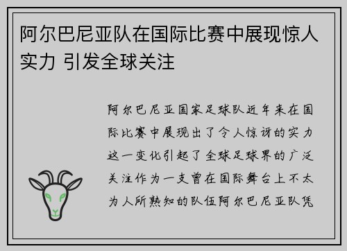 阿尔巴尼亚队在国际比赛中展现惊人实力 引发全球关注