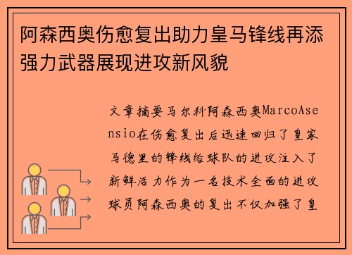 阿森西奥伤愈复出助力皇马锋线再添强力武器展现进攻新风貌
