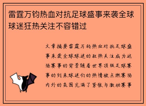 雷霆万钧热血对抗足球盛事来袭全球球迷狂热关注不容错过