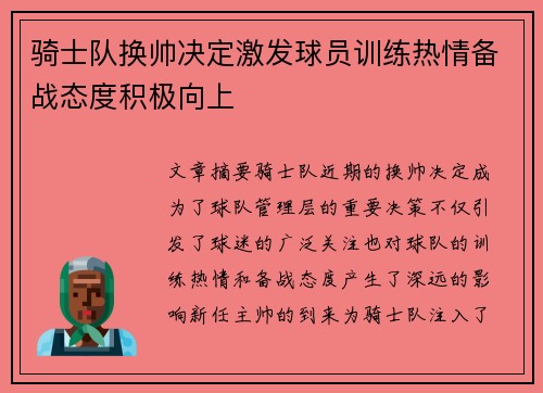 骑士队换帅决定激发球员训练热情备战态度积极向上