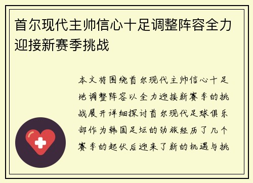 首尔现代主帅信心十足调整阵容全力迎接新赛季挑战