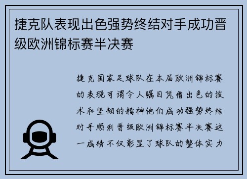 捷克队表现出色强势终结对手成功晋级欧洲锦标赛半决赛