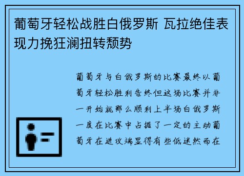 葡萄牙轻松战胜白俄罗斯 瓦拉绝佳表现力挽狂澜扭转颓势