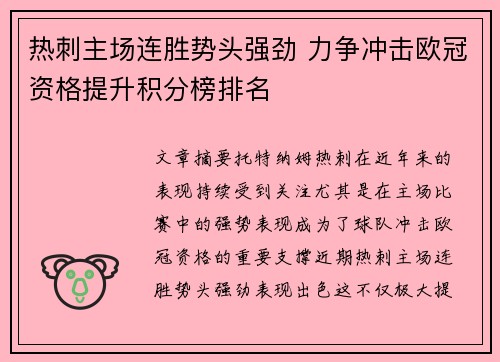 热刺主场连胜势头强劲 力争冲击欧冠资格提升积分榜排名