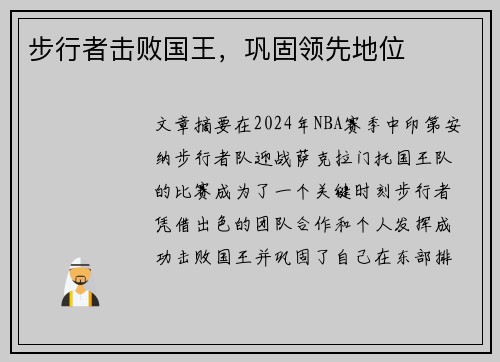 步行者击败国王，巩固领先地位