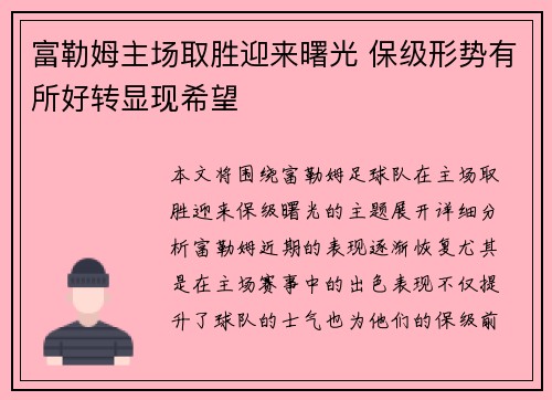 富勒姆主场取胜迎来曙光 保级形势有所好转显现希望