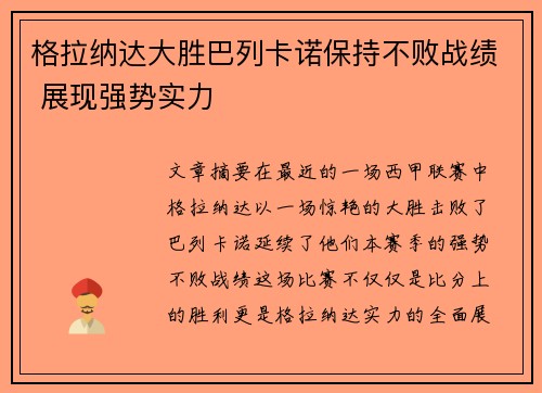 格拉纳达大胜巴列卡诺保持不败战绩 展现强势实力