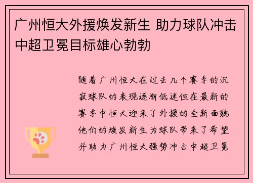 广州恒大外援焕发新生 助力球队冲击中超卫冕目标雄心勃勃