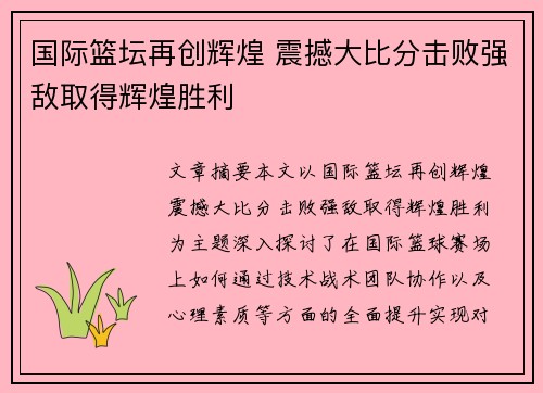 国际篮坛再创辉煌 震撼大比分击败强敌取得辉煌胜利