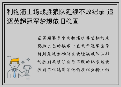 利物浦主场战胜狼队延续不败纪录 追逐英超冠军梦想依旧稳固