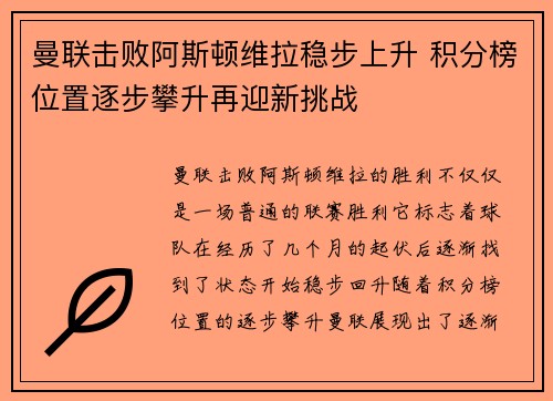 曼联击败阿斯顿维拉稳步上升 积分榜位置逐步攀升再迎新挑战