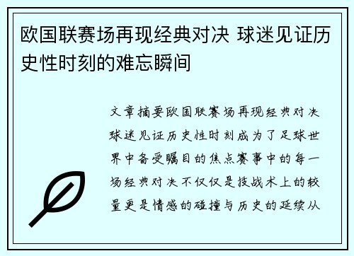 欧国联赛场再现经典对决 球迷见证历史性时刻的难忘瞬间