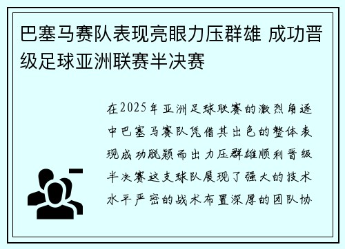 巴塞马赛队表现亮眼力压群雄 成功晋级足球亚洲联赛半决赛