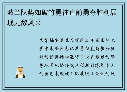 波兰队势如破竹勇往直前勇夺胜利展现无敌风采