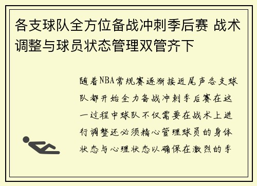各支球队全方位备战冲刺季后赛 战术调整与球员状态管理双管齐下