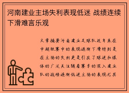 河南建业主场失利表现低迷 战绩连续下滑难言乐观