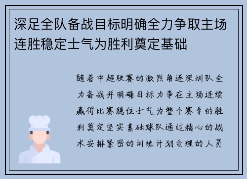深足全队备战目标明确全力争取主场连胜稳定士气为胜利奠定基础