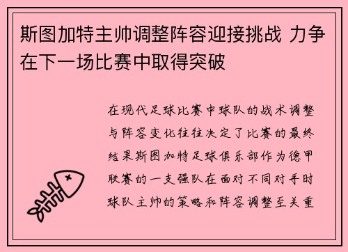 斯图加特主帅调整阵容迎接挑战 力争在下一场比赛中取得突破