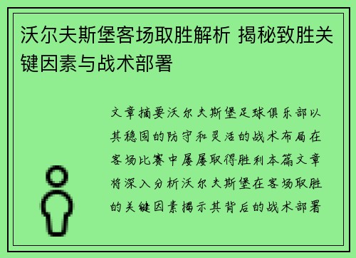 沃尔夫斯堡客场取胜解析 揭秘致胜关键因素与战术部署