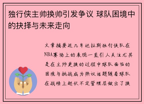 独行侠主帅换帅引发争议 球队困境中的抉择与未来走向