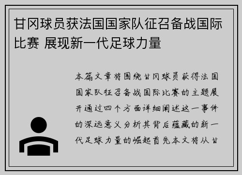甘冈球员获法国国家队征召备战国际比赛 展现新一代足球力量