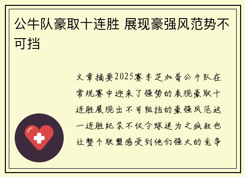 公牛队豪取十连胜 展现豪强风范势不可挡
