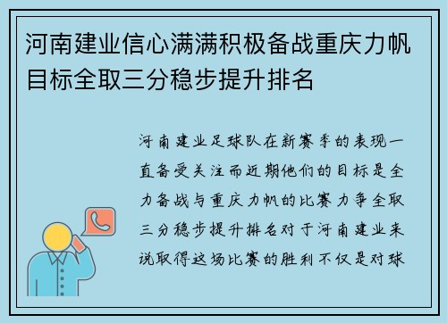 河南建业信心满满积极备战重庆力帆目标全取三分稳步提升排名