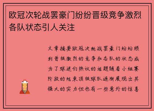 欧冠次轮战罢豪门纷纷晋级竞争激烈各队状态引人关注