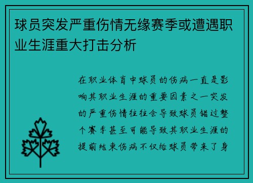 球员突发严重伤情无缘赛季或遭遇职业生涯重大打击分析