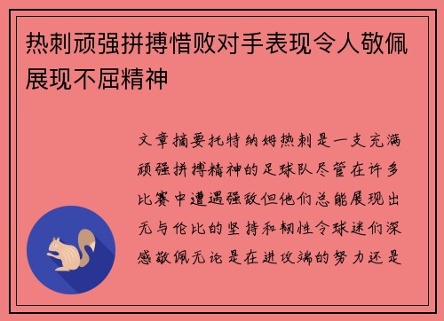 热刺顽强拼搏惜败对手表现令人敬佩展现不屈精神