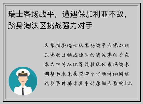瑞士客场战平，遭遇保加利亚不敌，跻身淘汰区挑战强力对手