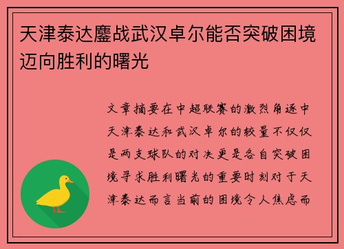 天津泰达鏖战武汉卓尔能否突破困境迈向胜利的曙光