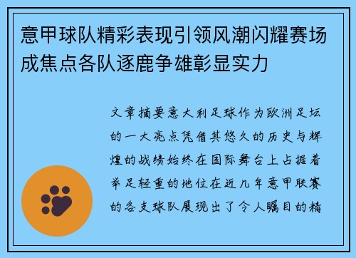 意甲球队精彩表现引领风潮闪耀赛场成焦点各队逐鹿争雄彰显实力