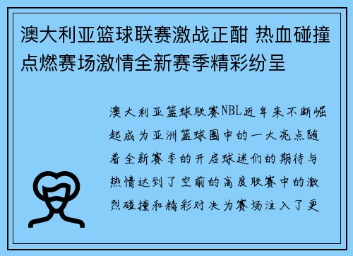 澳大利亚篮球联赛激战正酣 热血碰撞点燃赛场激情全新赛季精彩纷呈