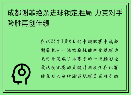 成都谢菲绝杀进球锁定胜局 力克对手险胜再创佳绩