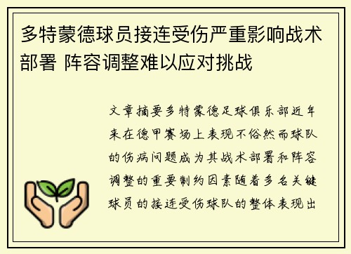 多特蒙德球员接连受伤严重影响战术部署 阵容调整难以应对挑战