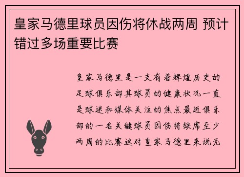 皇家马德里球员因伤将休战两周 预计错过多场重要比赛