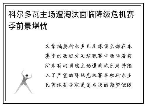 科尔多瓦主场遭淘汰面临降级危机赛季前景堪忧