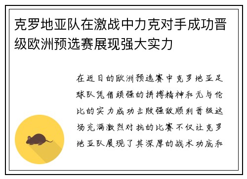 克罗地亚队在激战中力克对手成功晋级欧洲预选赛展现强大实力