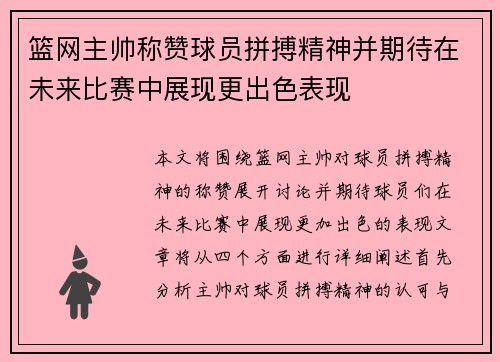 篮网主帅称赞球员拼搏精神并期待在未来比赛中展现更出色表现