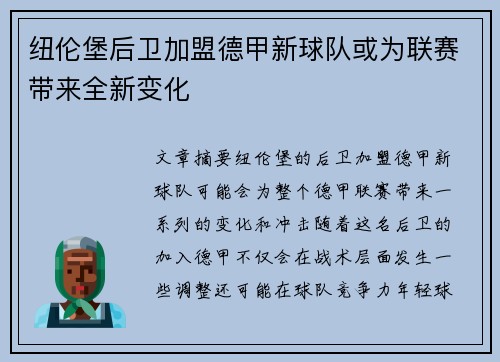 纽伦堡后卫加盟德甲新球队或为联赛带来全新变化